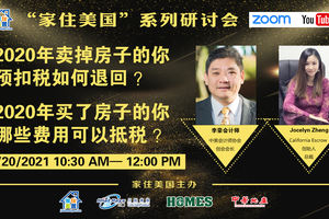 家住美國公開課 - 加州房地產普及 2020年賣掉房子的你預扣稅如何退回？買了房子的你有哪些費用可以抵稅？（2021第184期）