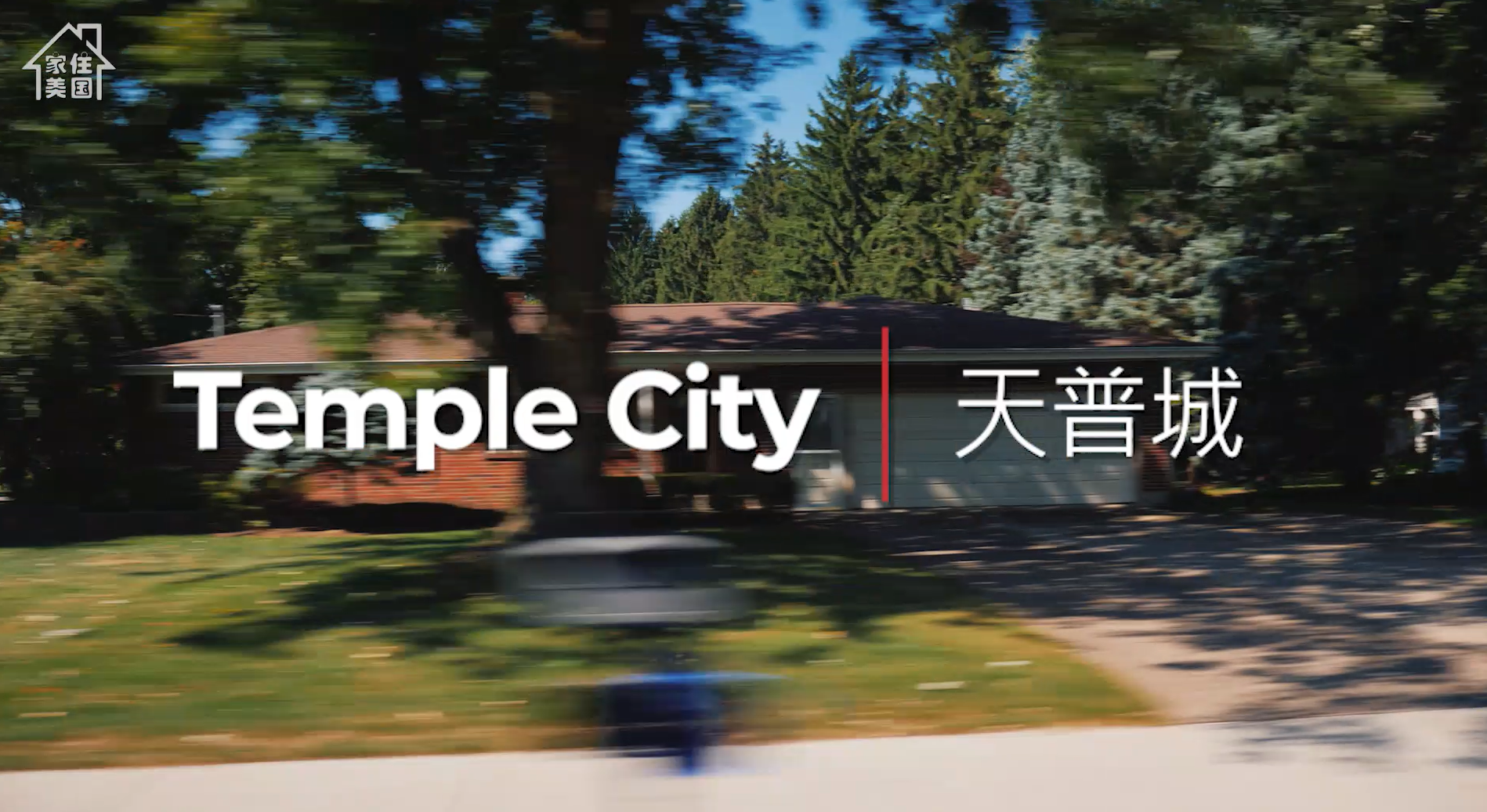 家住美国——天普市（Temple City）：华裔青睐的中产阶级城市