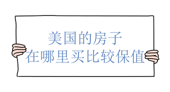 家住美國(guó) 美國(guó)的房子在哪里買(mǎi)比較保值