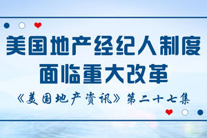 美國地產資訊 - 美國地產經紀人制度面臨重大改革