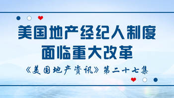 美国地产资讯 - 美国地产经纪人制度面临重大改革