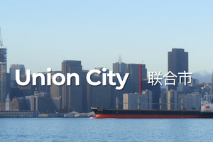 家住美国 联合市（Union City）：见证911历史的加州小城