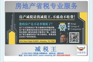 家住美國公開課 -  天使財富講堂推出2021新年第一講：減稅王教您房地產省稅專業（2021第178期）