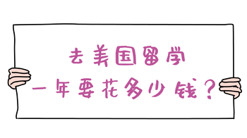 家住美國(guó) 去美國(guó)留學(xué)一年要花多少錢(qián)？