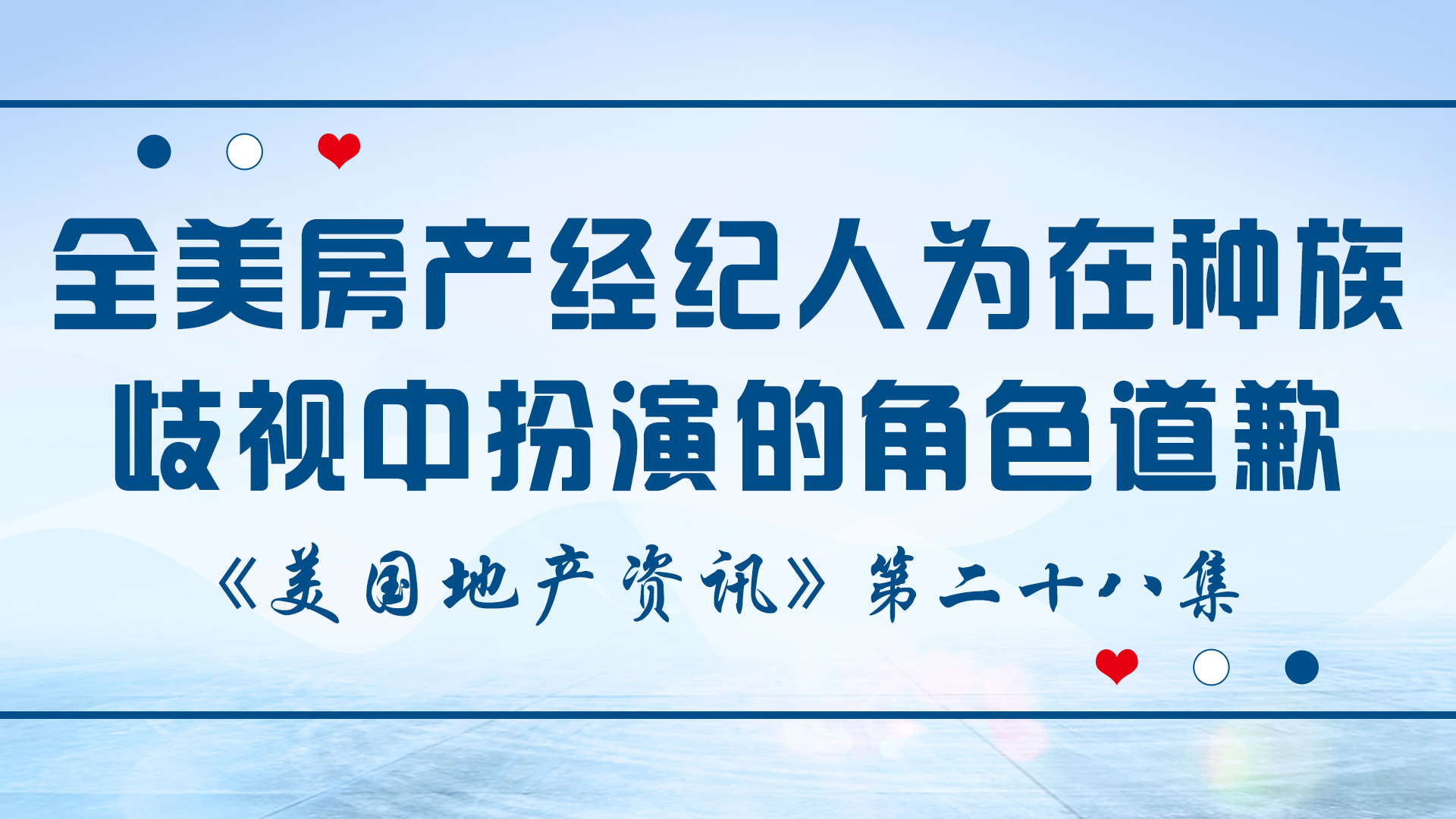 美國(guó)地產(chǎn)資訊 - 全美國(guó)房地產(chǎn)經(jīng)紀(jì)人為他們?cè)诜N族歧視中扮演的角色道歉