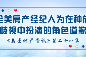 美國地產資訊 -  全美國房地產經紀人為他們在種族歧視中扮演的角色道歉