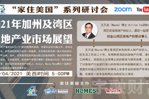 家住美國公開課 -美國宇融財富 2021年加州及灣區房地產市場展望 （2021第192期）