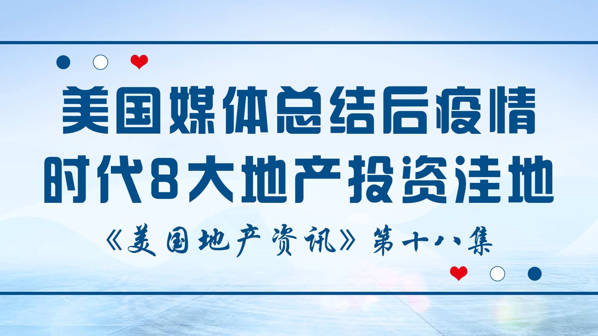 美国地产资讯 - 美国媒体总结后疫情时代8大地产投资洼地