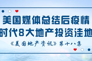 美國地產資訊 - 美國媒體總結后疫情時代8大地產投資洼地