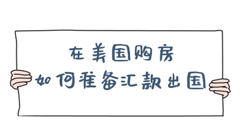 家住美國(guó) 在美國(guó)購(gòu)房如何準(zhǔn)備匯款出國(guó)