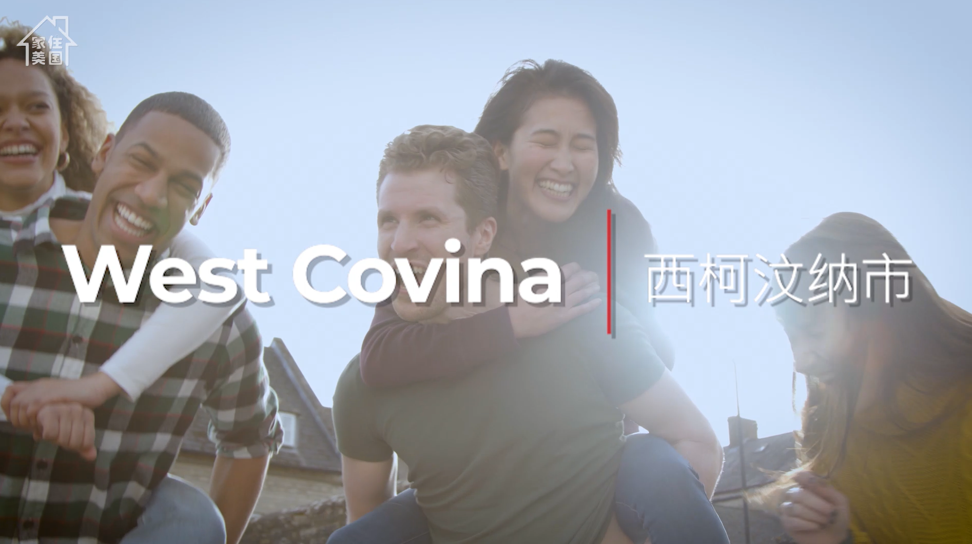 家住美国 西柯汶纳市（West Covina）：高度发达的族裔多样化城市