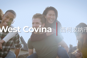 家住美国 西柯汶纳市（West Covina）：高度发达的族裔多样化城市