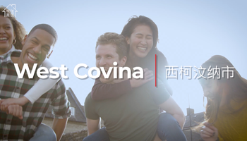 家住美国 西柯汶纳市（West Covina）：高度发达的族裔多样化城市