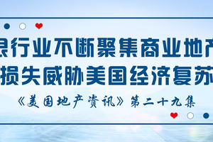 美國地產資訊 - 監管機構警告：銀行業不斷聚集的商業地產損失威脅著美國經濟復蘇