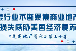 美國地產資訊 - 家住美國 監管機構警告：銀行業不斷聚集的商業地產損失威脅著美國經濟復蘇