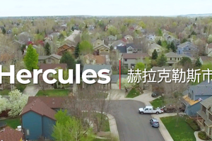 家住美国 赫拉克勒斯（Hercules）：发迹于火药产业的“大力神”城市