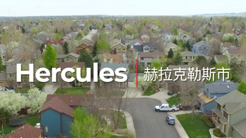 家住美國 赫拉克勒斯（Hercules）：發(fā)跡于火藥產業(yè)的“大力神”城市