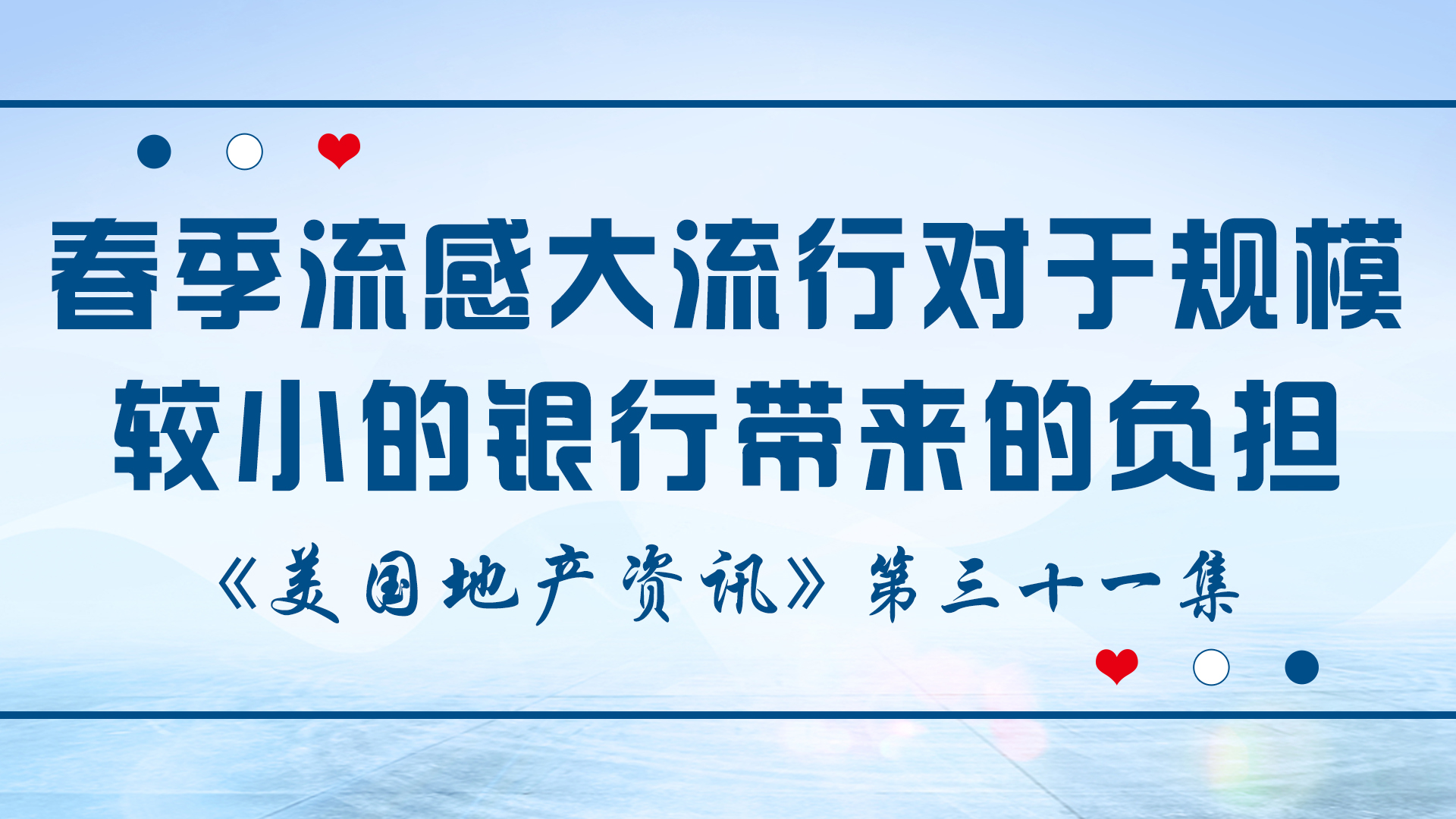 美国地产资讯 - 家住美国 春季流感大流行对于规模较小的银行带来的负担