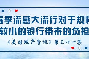 美國地產資訊 - 家住美國 春季流感大流行對于規模較小的銀行帶來的負擔