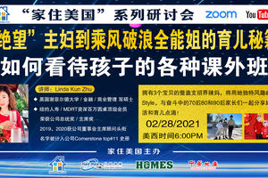 家住美國公開課 - 美保平道 如何看待孩子的各種課外班（2021第194期）