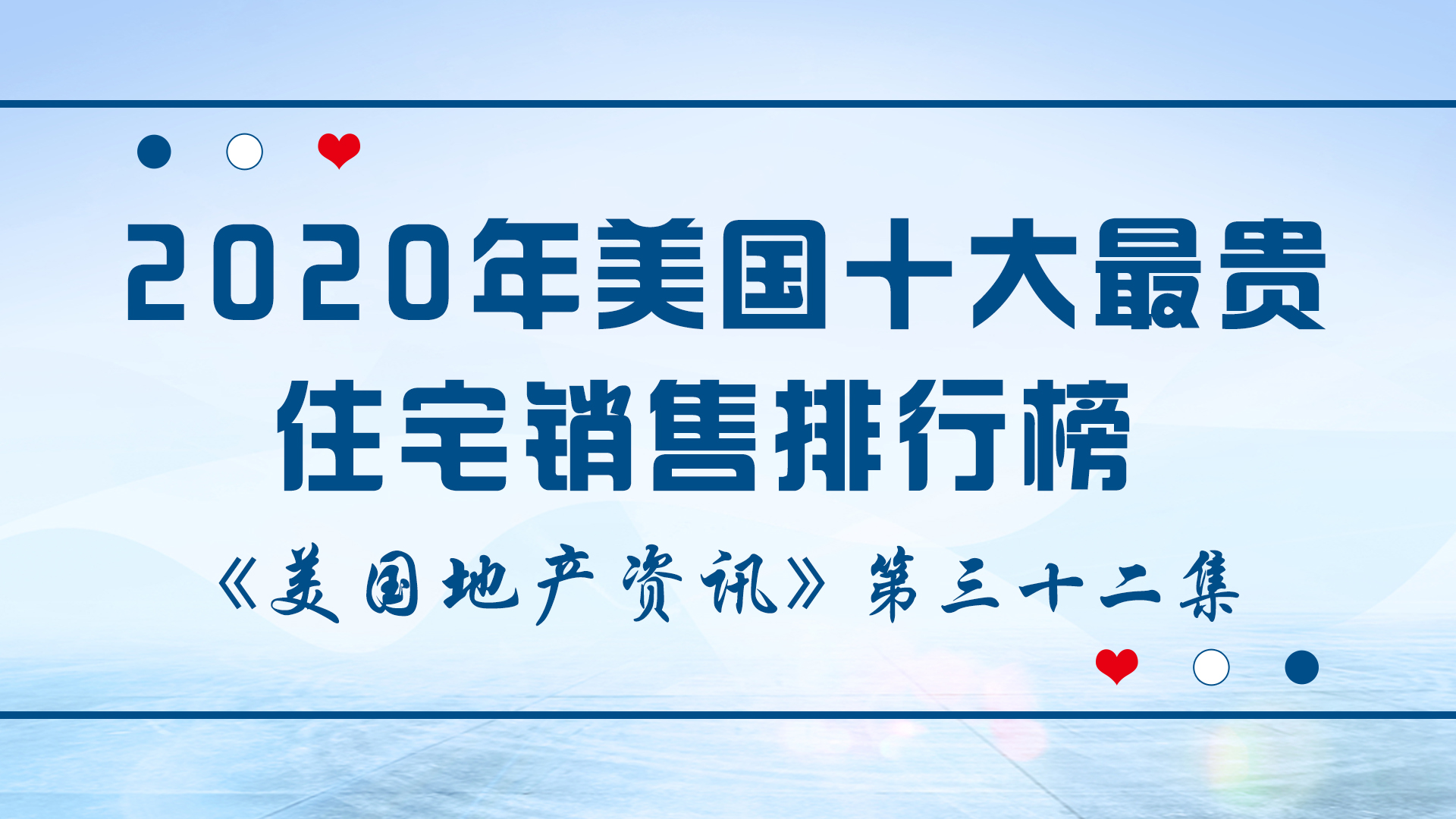 美國(guó)地產(chǎn)資訊 - 家住美國(guó) 2020年美國(guó)十大最貴住宅銷售排行榜