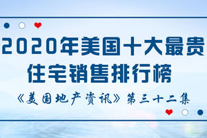 美國地產資訊 - 家住美國 2020年美國十大最貴住宅銷售排行榜