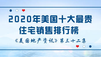 美國(guó)地產(chǎn)資訊 - 家住美國(guó) 2020年美國(guó)十大最貴住宅銷(xiāo)售排行榜