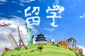 工作之后去留學，想清這三點再做決定