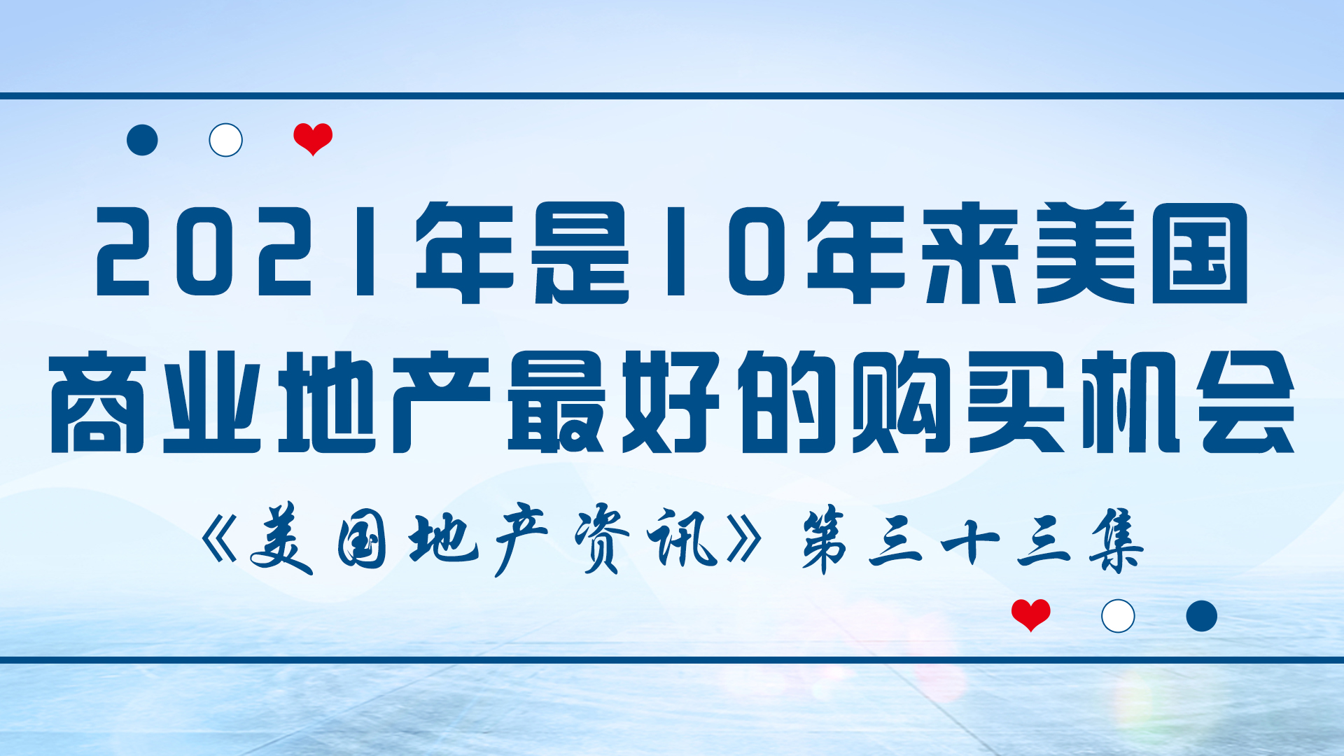 美国地产资讯 - 家住美国 2021年是10年来美国商业地产最好的购买机会