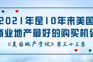 美國地產資訊 - 家住美國 2021年是10年來美國商業地產最好的購買機會