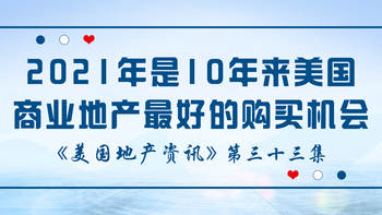 美国地产资讯 - 家住美国 2021年是10年来美国商业地产最好的购买机会