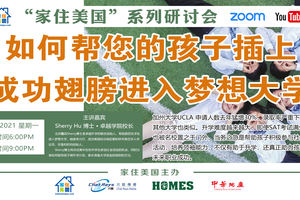家住美國公開課 - 卓越升學輔導 如何幫您的孩子插上成功的翅膀進入夢想大學（2021第207期）