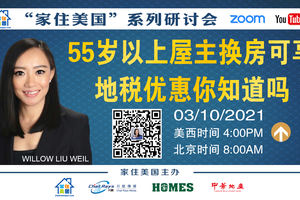 家住美國公開課 - 加州地產俱樂部 55歲以上屋主換房可享地稅優惠（2021第208期）
