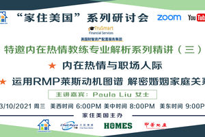 家住美國公開課 - 內在熱情與職場人際 運用rmp萊斯動機圖譜 解密婚姻家庭關系（2021第209期）