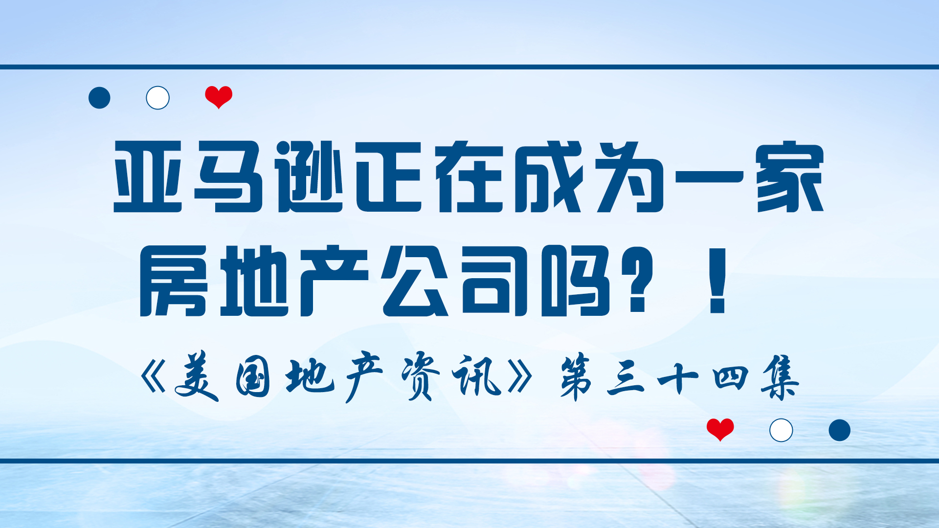 美國(guó)地產(chǎn)資訊 - 家住美國(guó) 亞馬遜正在成為一家房地產(chǎn)公司嗎？