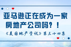 美國地產資訊 - 家住美國 亞馬遜正在成為一家房地產公司嗎？