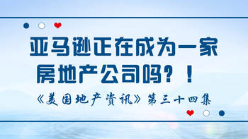 美國(guó)地產(chǎn)資訊 - 家住美國(guó) 亞馬遜正在成為一家房地產(chǎn)公司嗎？