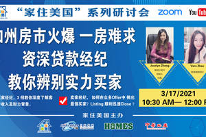 家住美國公開課 -加州房市火熱 一房難求 資深貸款經紀人教你辨別實力買家（2021第211期）