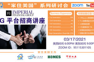 家住美國公開課 -優富人生 IFG平臺招商講會（2021第212期）