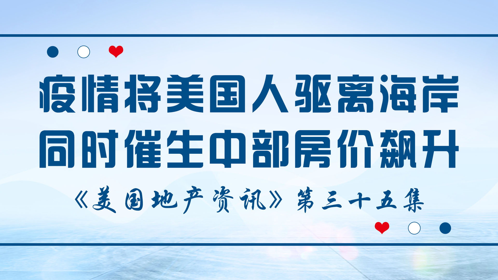 美國地產(chǎn)資訊 - 家住美國：疫情不僅將美國人驅(qū)離海岸 同時催生中部房價飆升