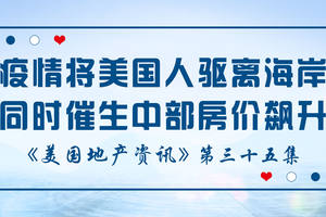美國地產資訊 - 家住美國：疫情不僅將美國人驅離海岸 同時催生中部房價飆升