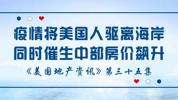 美國(guó)地產(chǎn)資訊 - 家住美國(guó)：疫情不僅將美國(guó)人驅(qū)離海岸 同時(shí)催生中部房?jī)r(jià)飆升