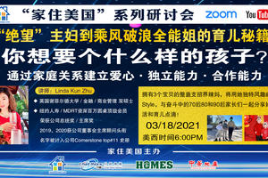 家住美國公開課 - 美保平道 你想要個什么樣的孩子？（2021第214期）