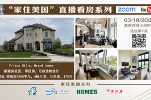 家住美國直播看房系列 - 天利美居 新建房社區 學區房 可選地設計，全新建設（2021第213期）