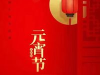 正逢佳節(jié)，川銳傳媒攜手所有員工：祝愿大家心想事成，順心如意。明月當(dāng)空高高照，元宵祝福在微笑，十五湯圓別樣甜，快樂(lè)常伴您身邊，溫馨祝福發(fā)給您，此后您將大發(fā)達(dá)。
