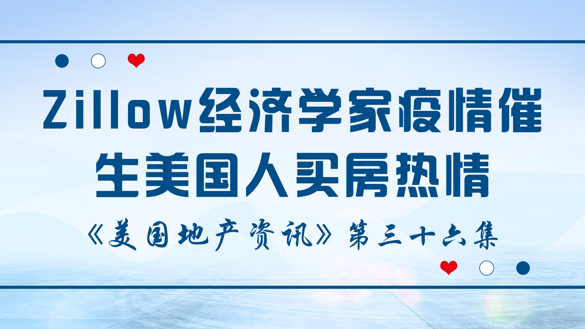 美国地产资讯 - 家住美国：Zillow经济学家表示虽然处于疫情，但2021年仍是购房者好机会