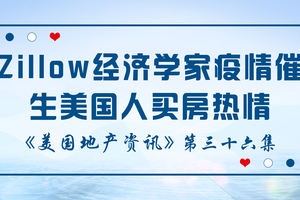 美國地產資訊 - 家住美國：Zillow經濟學家表示雖然處于疫情，但2021年仍是購房者好機會