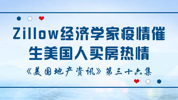 美國地產資訊 - 家住美國：Zillow經濟學家表示雖然處于疫情，但2021年仍是購房者好機會