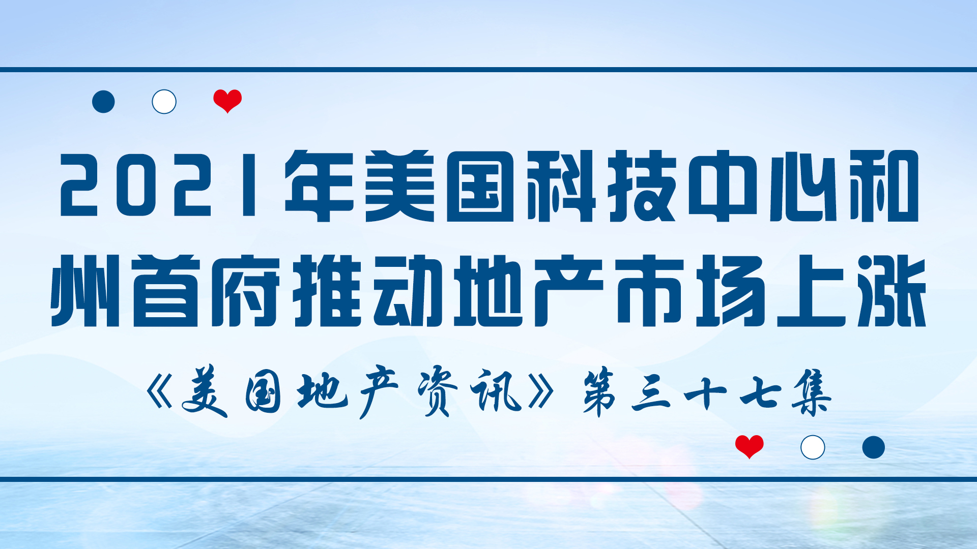 美國地產資訊 - 家住美國：2021年美國科技中心和州首府推動地產市場上漲