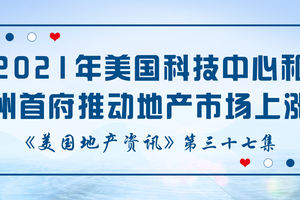 美國(guó)地產(chǎn)資訊 - 家住美國(guó)：2021年美國(guó)科技中心和州首府推動(dòng)地產(chǎn)市場(chǎng)上漲